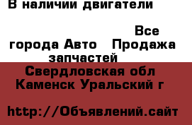 В наличии двигатели cummins ISF 2.8, ISF3.8, 4BT, 6BT, 4ISBe, 6ISBe, C8.3, L8.9 - Все города Авто » Продажа запчастей   . Свердловская обл.,Каменск-Уральский г.